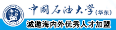 男生和女生吊嗨《免费观看>>打泡中国石油大学（华东）教师和博士后招聘启事
