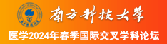 男女h在线观看南方科技大学医学2024年春季国际交叉学科论坛